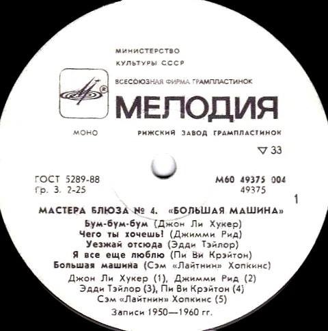 Большая машина. "МАСТЕРА БЛЮЗА" (4)