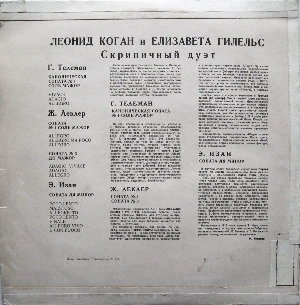 Л. Коган и Е. Гилельс (скрипичный дуэт)