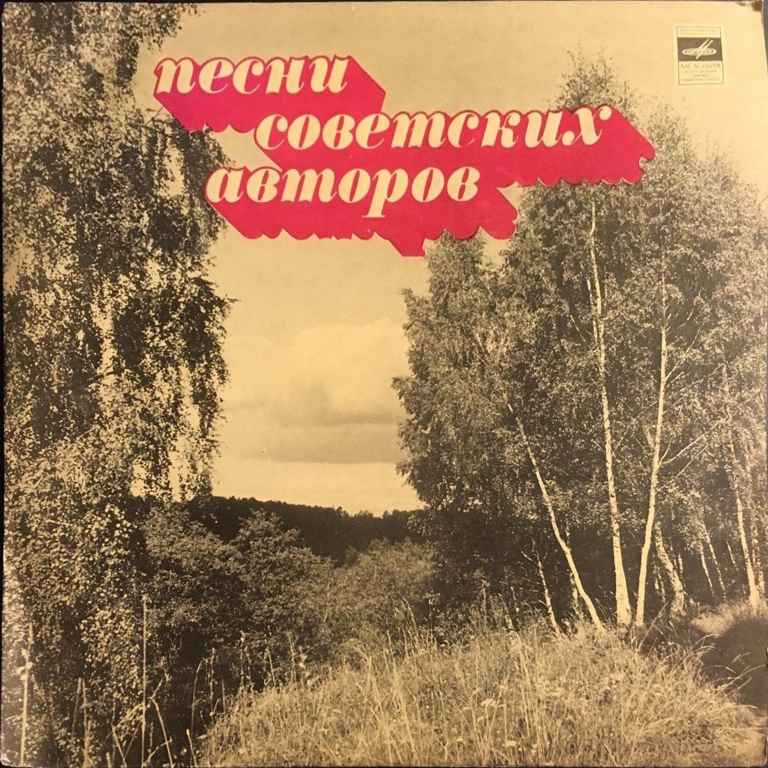 Владимир МАКАРОВ. «Любовь шагает по земле»