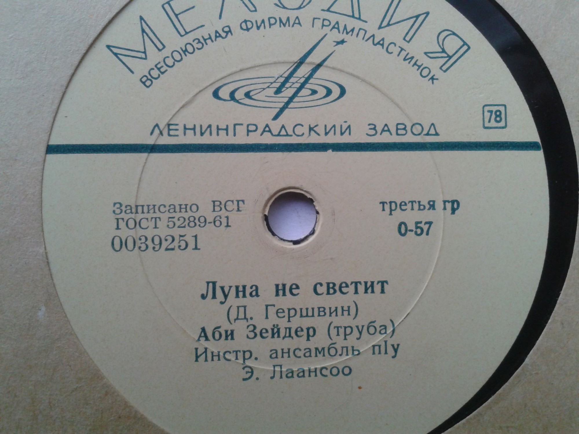 Аби Зейдер (труба) – Луна не светит / Юлия