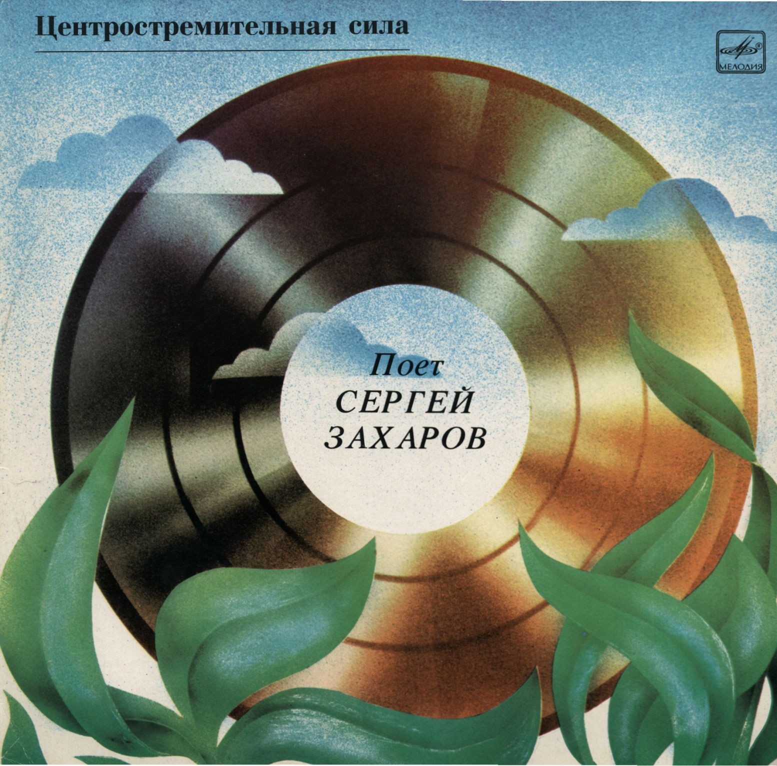 Сергей ЗАХАРОВ. «Центростремительная сила»