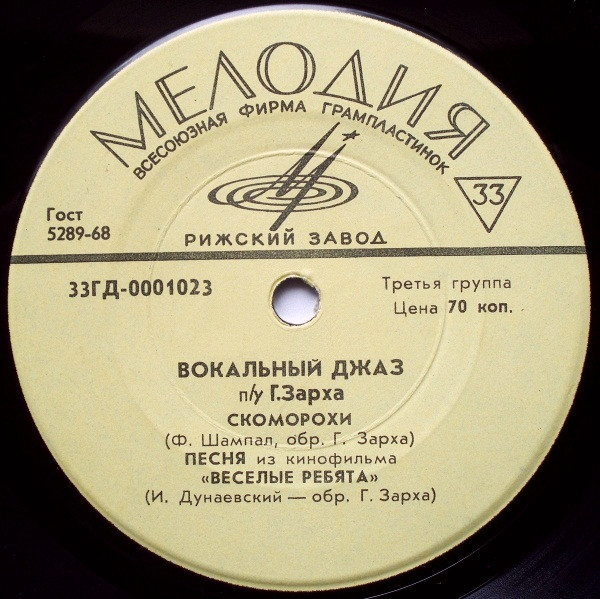 Вокальный джаз п/у Г. Зарха