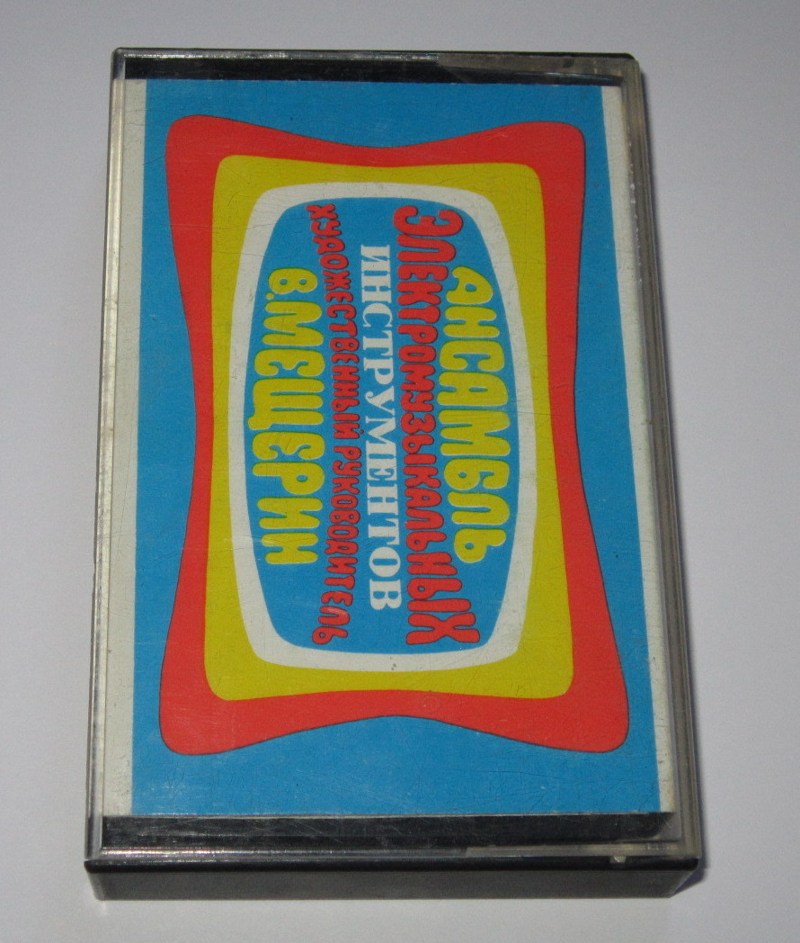 Ансамбль электромузыкальных инструментов Всесоюзного радио и телевидения