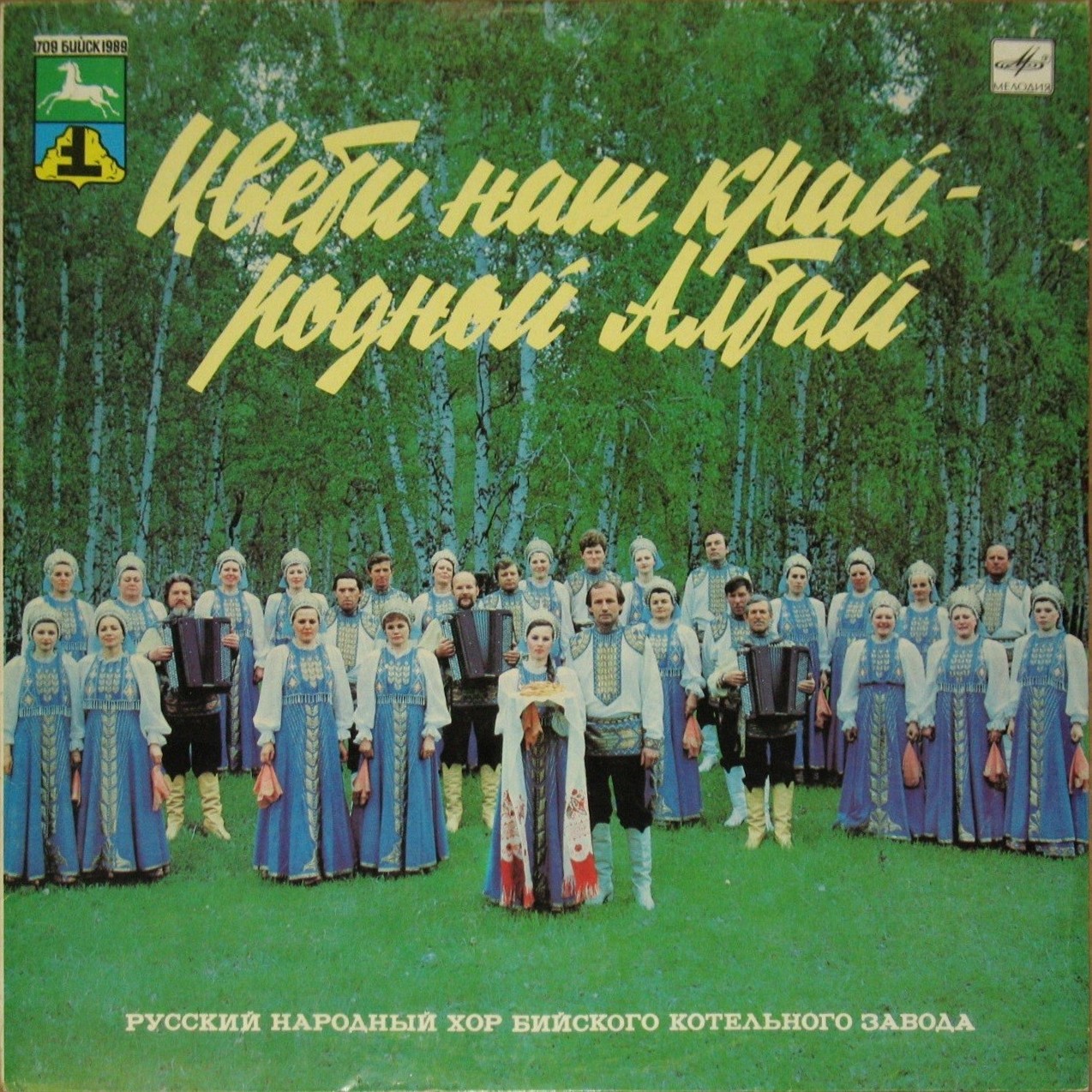 Городу Бийску — 280 лет. "Цвети, наш край — родной Алтай". Русский народный хор Бийского котельного завода.