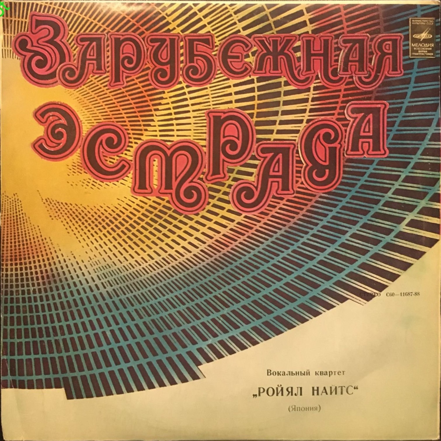 ВОКАЛЬНЫЙ КВАРТЕТ «РОЙЯЛ НАЙТС» (Япония)