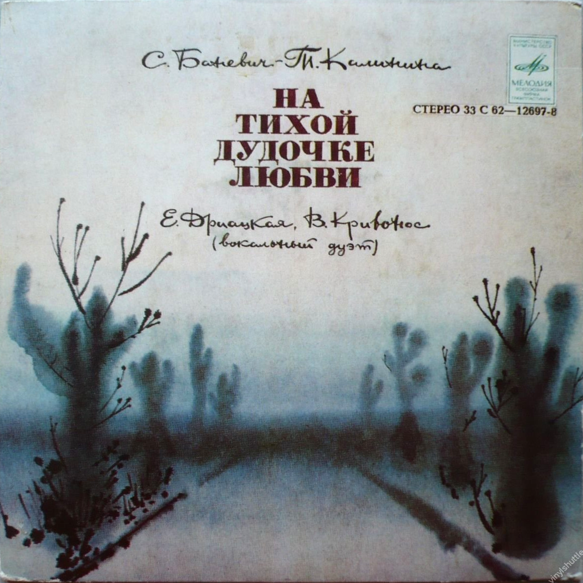 Е. Дриацкая / В. Кривонос - На тихой дудочке любви