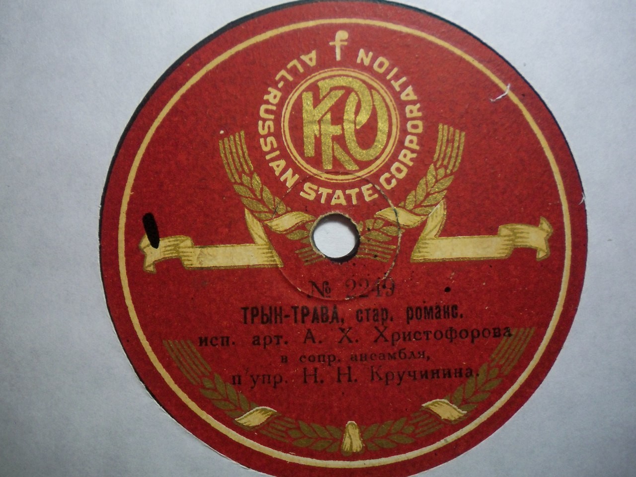 А. Х. Христофорова в сопр. ансамбля Н. Н. Кручинина - Трын-трава, стар. романс // Малярка, стар. таборная песня