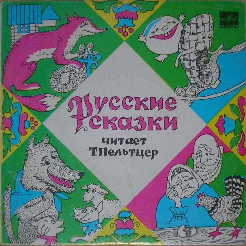 Русские сказки. Читает Т. Пельтцер