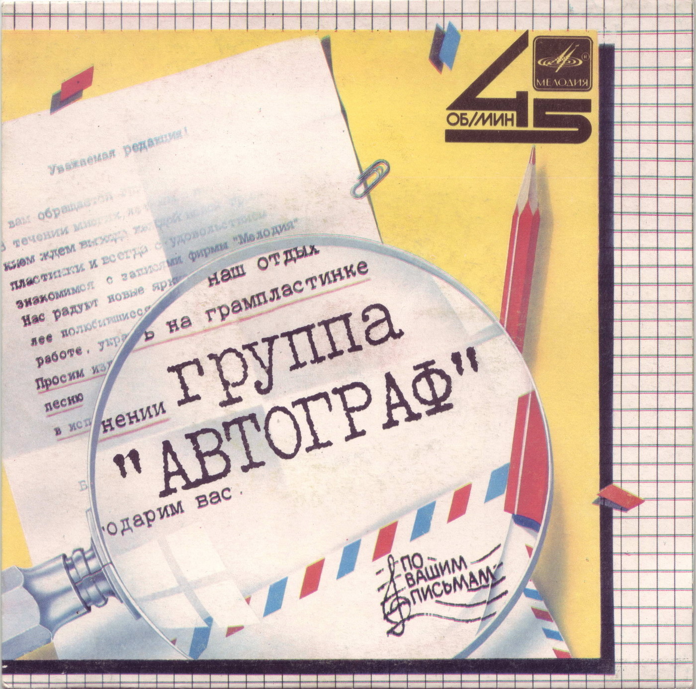 По вашим письмам (45 об/мин)