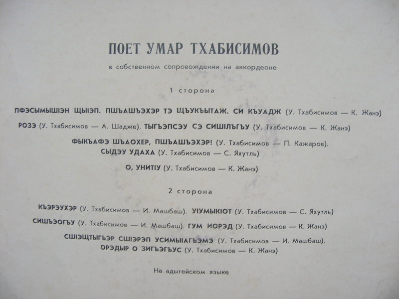 Умар ТХАБИСИМОВ. Песни У. Тхабисимова