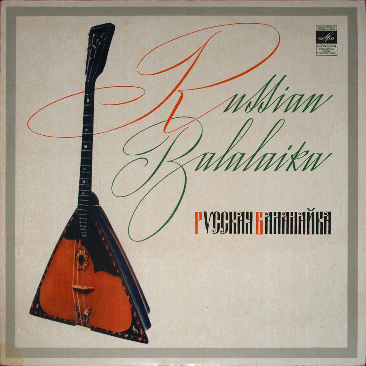 Борис ФЕОКТИСТОВ (балалайка, 1911-1990) "Русские народные песни и пляски"