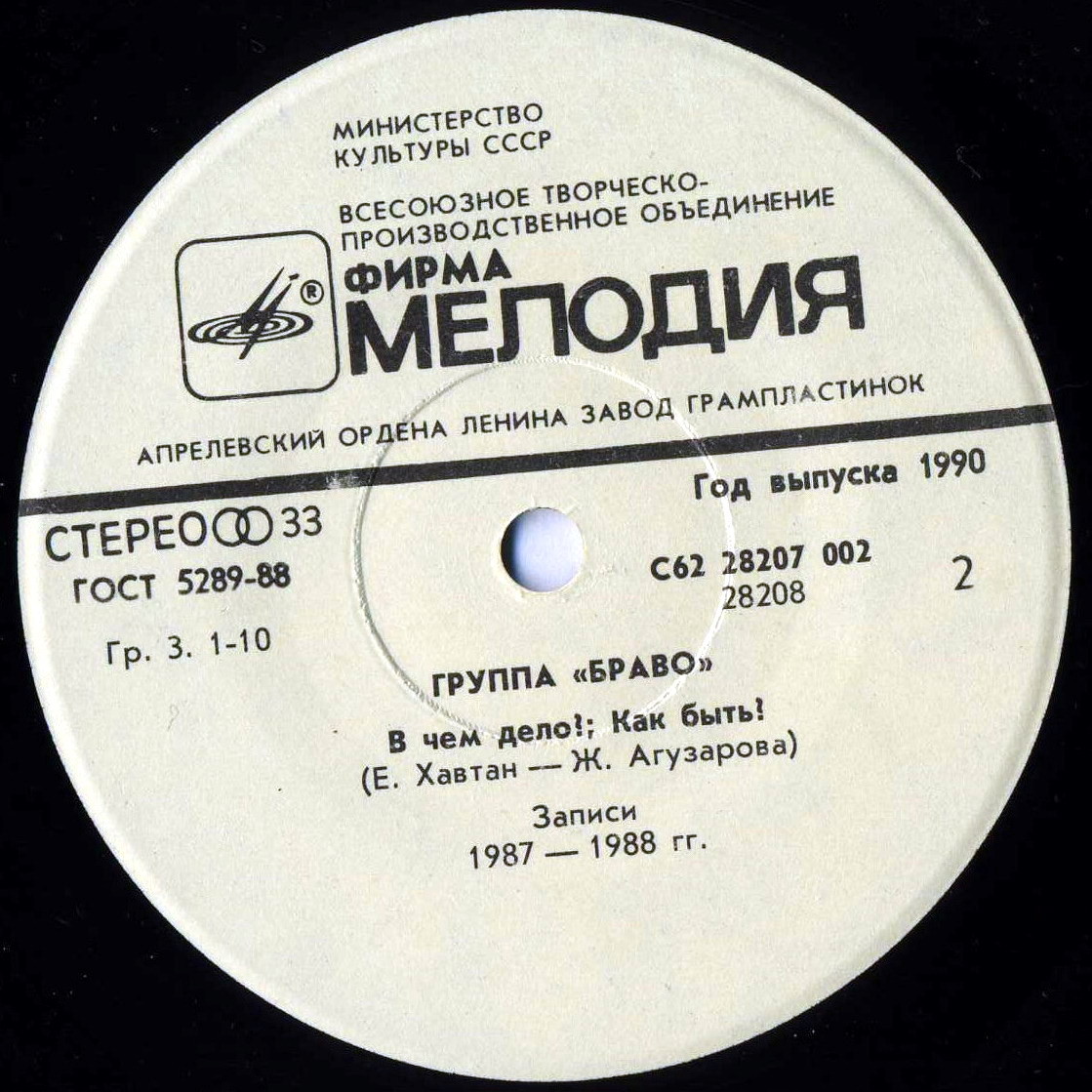 Группа «Браво»