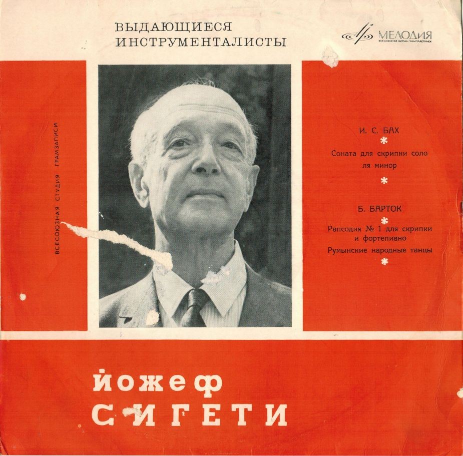 Йожеф Сигети (скрипка)