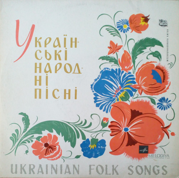 Украинские народные песни
