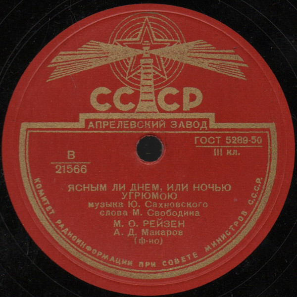 М. Рейзен — О нет, молю, не уходи / Ясным ли днем, или ночкой угрюмою