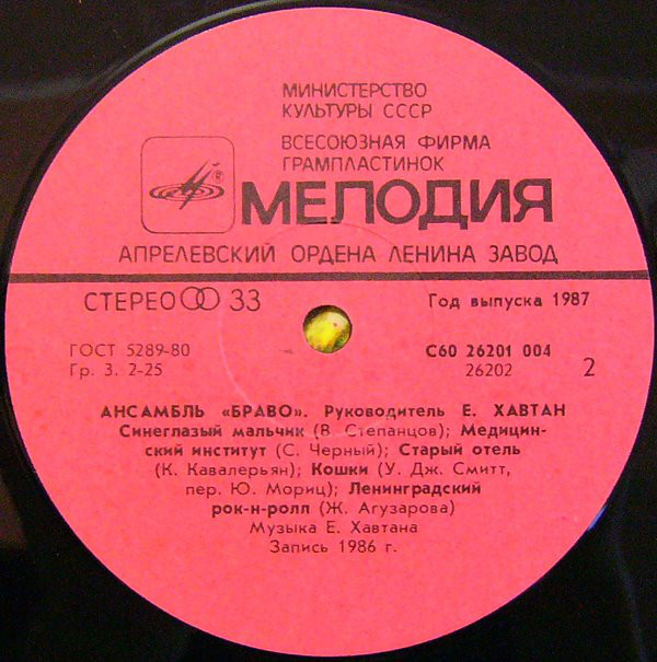 Ансамбль «Браво»