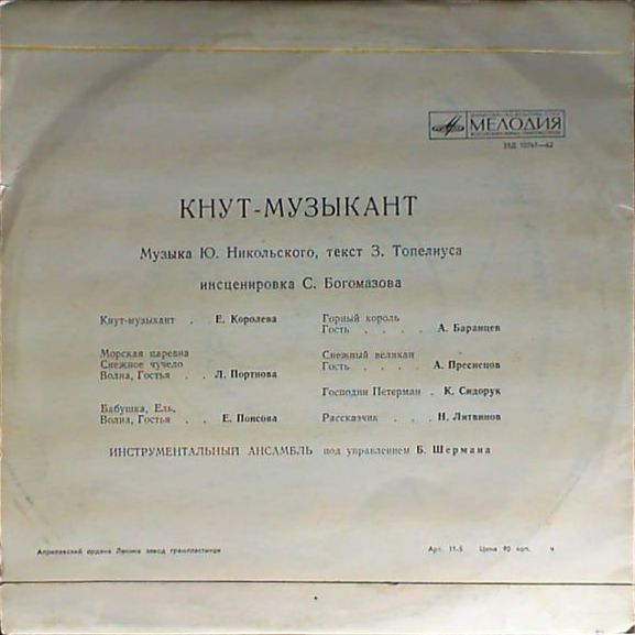 Кнут-музыкант. Музыкальная сказка