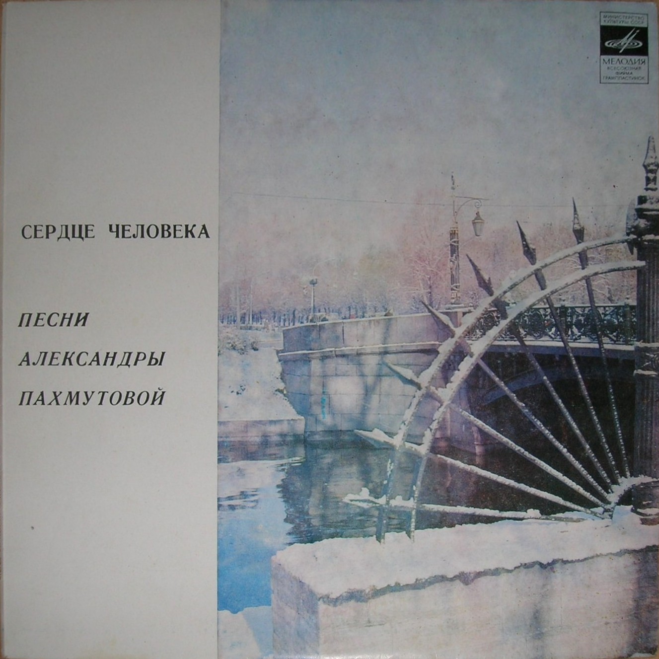 "Сердце человека". Песни Александры Пахмутовой