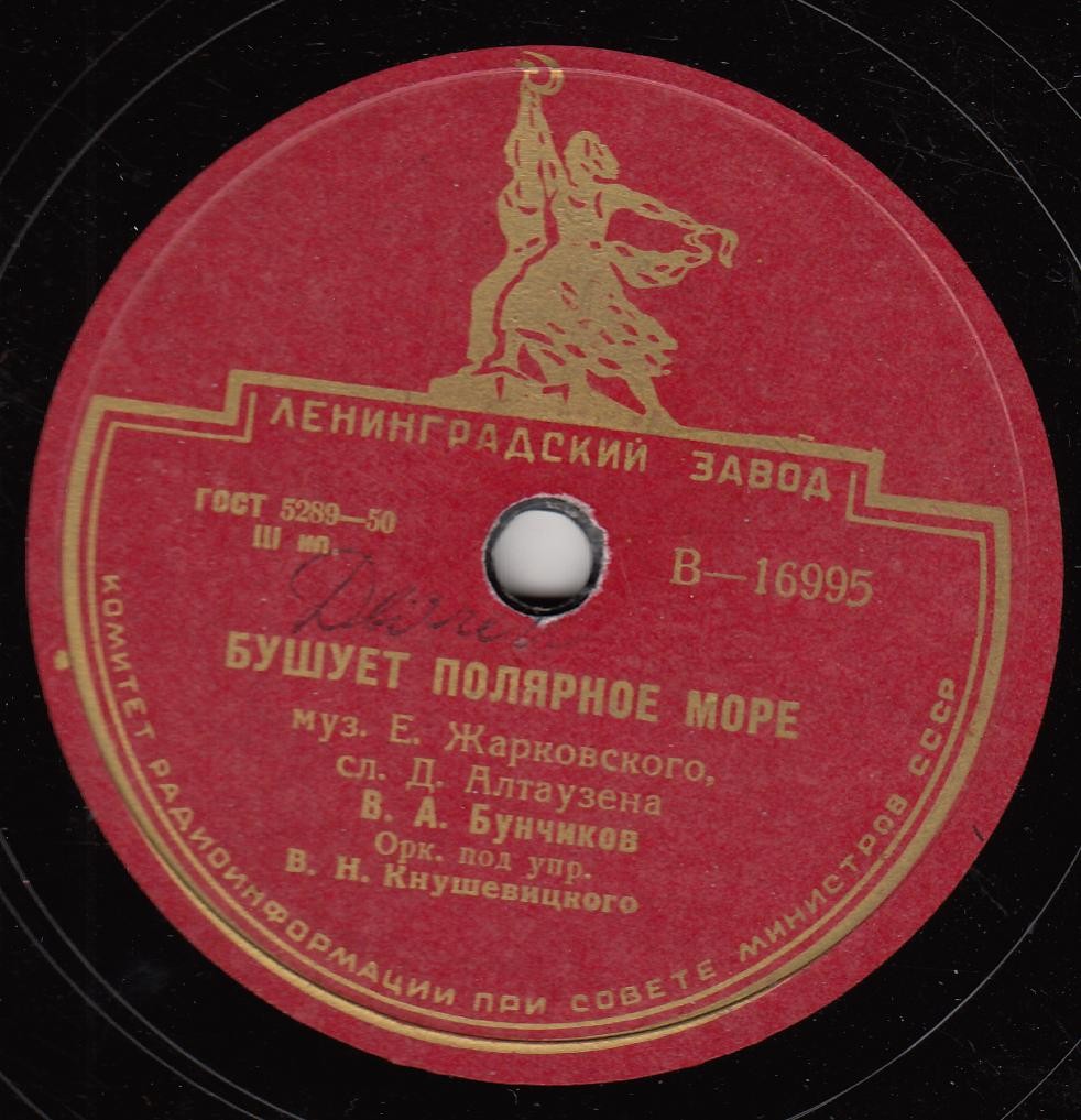 В. Нечаев – Влюблённый бригадир // В. Бунчиков – Бушует полярное море