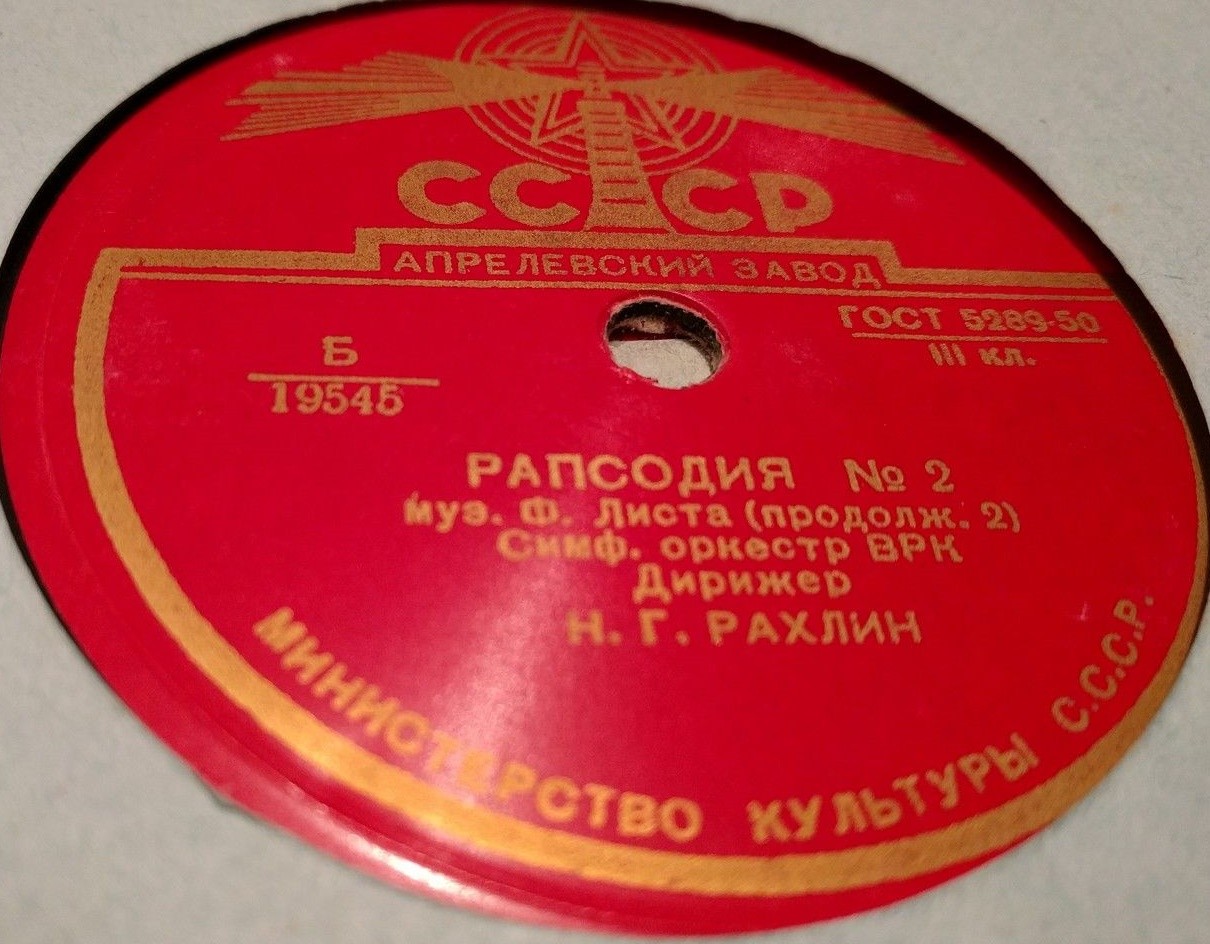 Ф. Лист: Венгерская рапсодия № 2 (Н. Рахлин)