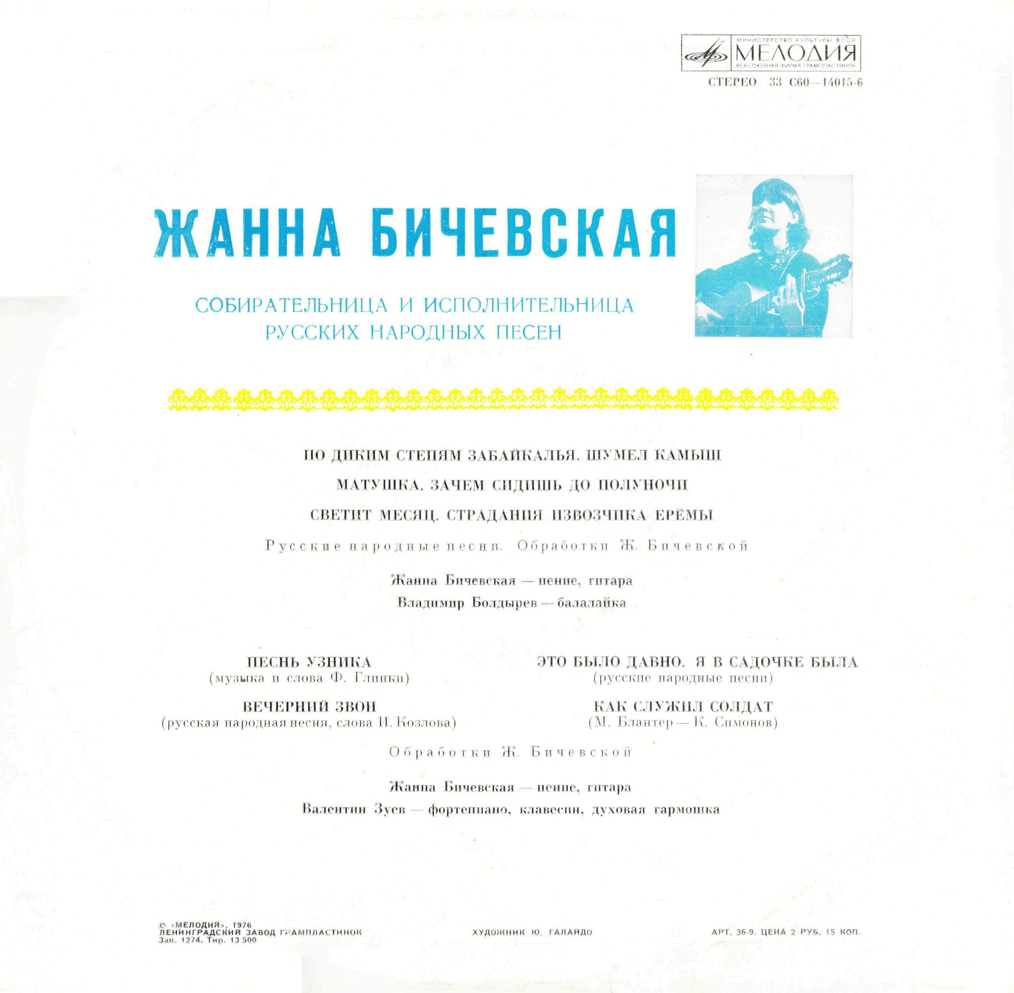 Жанна Бичевская