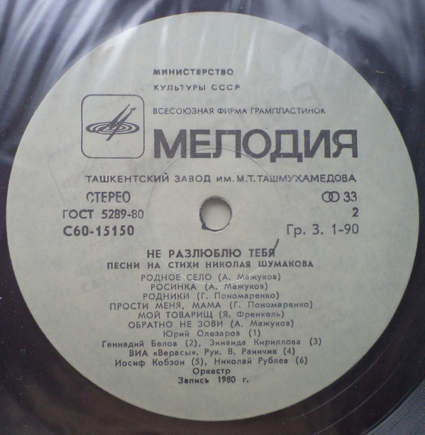 "Не разлюблю тебя". Песни на стихи Николая Шумакова