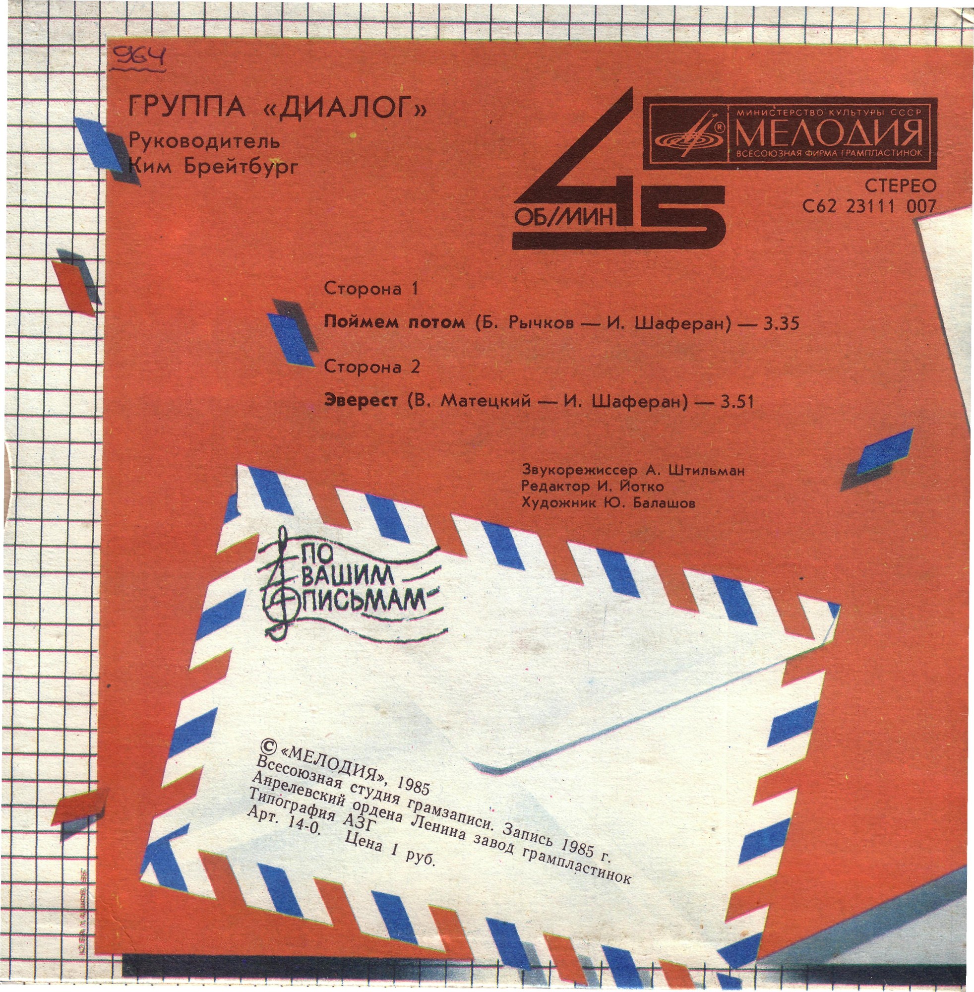 По вашим письмам. Группа «Диалог»