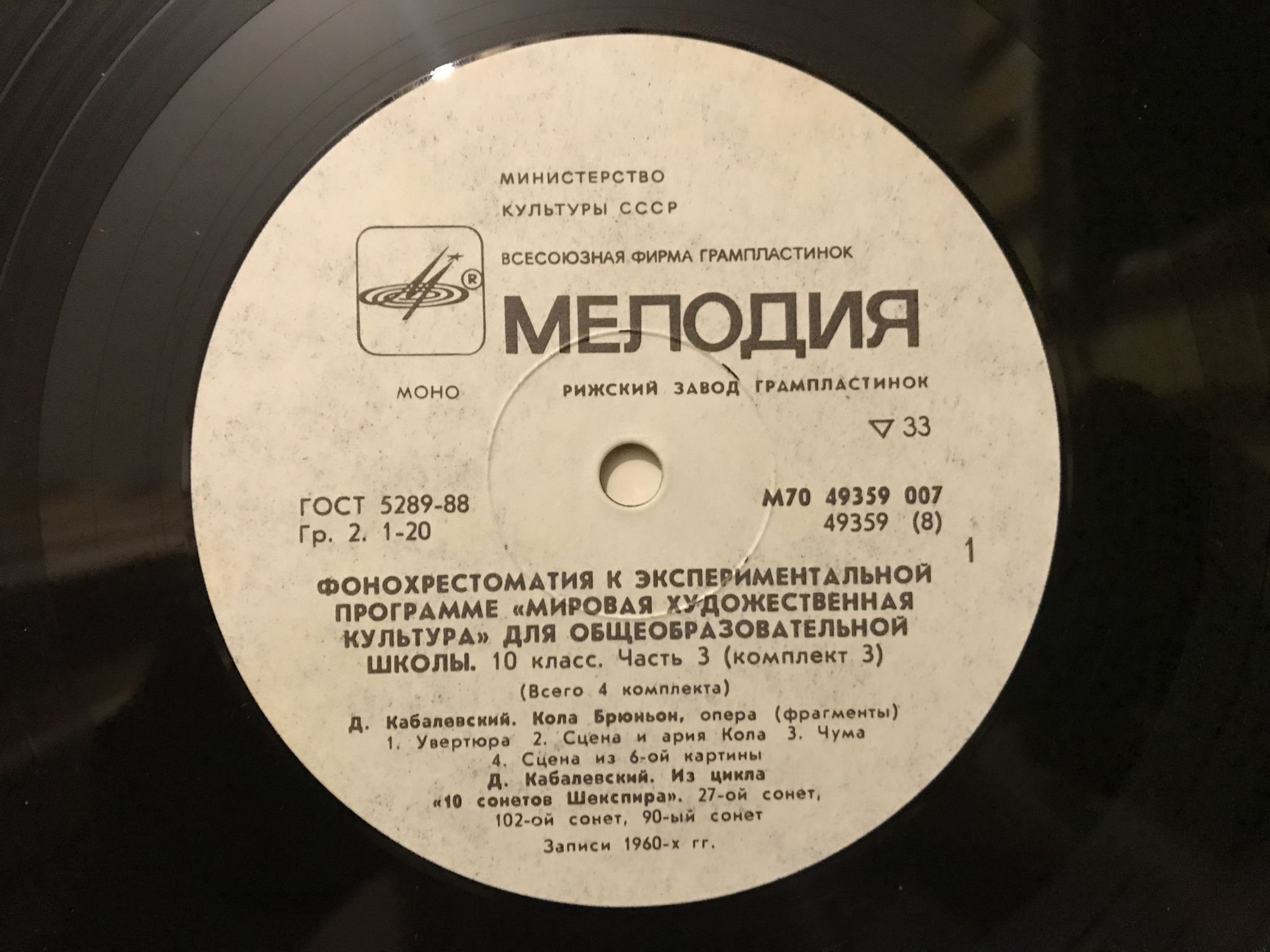 ФОНОХРЕСТОМАТИЯ К ЭКСПЕРИМЕНТАЛЬНОЙ ПРОГРАММЕ «МИРОВАЯ ХУДОЖЕСТВЕННАЯ КУЛЬТУРА ДЛЯ X КЛАССА ОБЩЕОБРАЗОВАТЕЛЬНЫХ ШКОЛ. Часть третья (всего 4 части). Пластинка 1