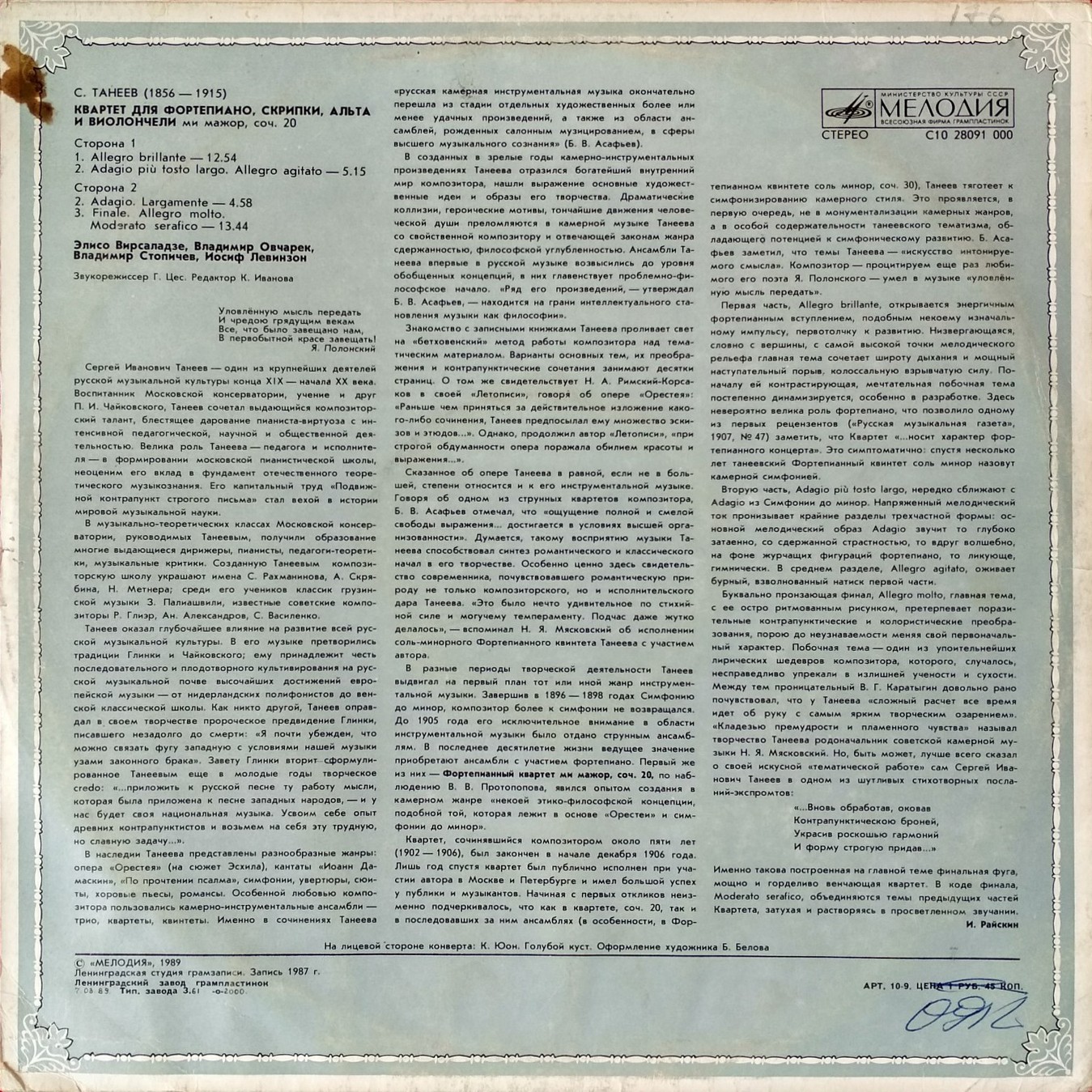 С. ТАНЕЕВ (1856- 1915): Фортепианный квартет ми мажор, соч. 20