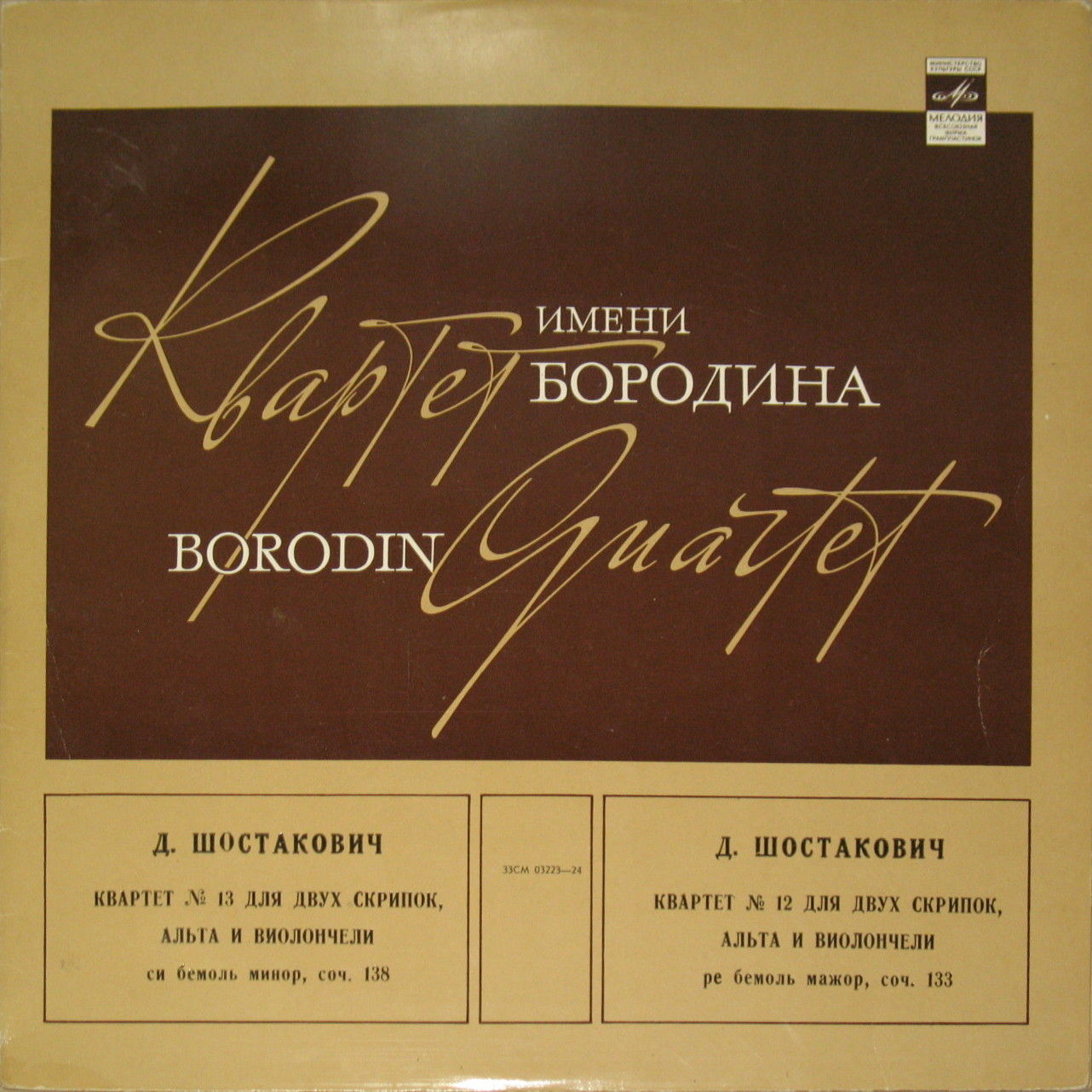 Д. Шостакович: Квартеты № 12 и № 13 (Квартет им. Бородина)