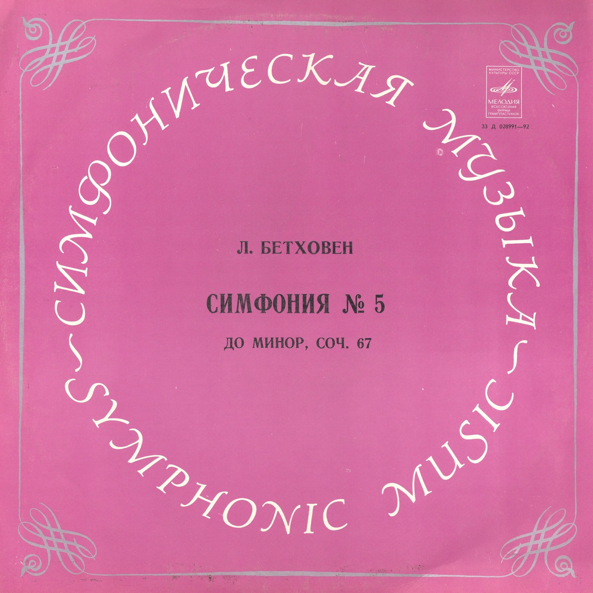 Л. БЕТХОВЕН Симфония № 5 (А. Тосканини)