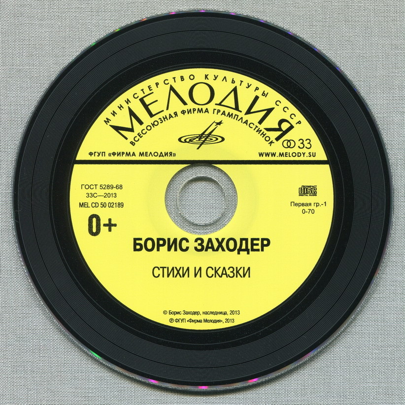 Борис Заходер: Стихи и сказки