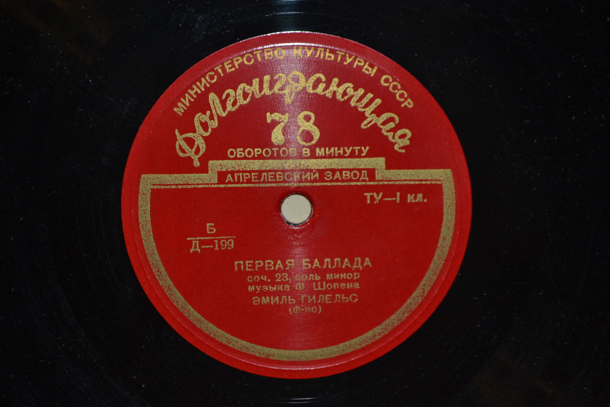 Ф. ШОПЕН (1810–1849): Первая баллада, Полонез (Э. Гилельс, ф-но)