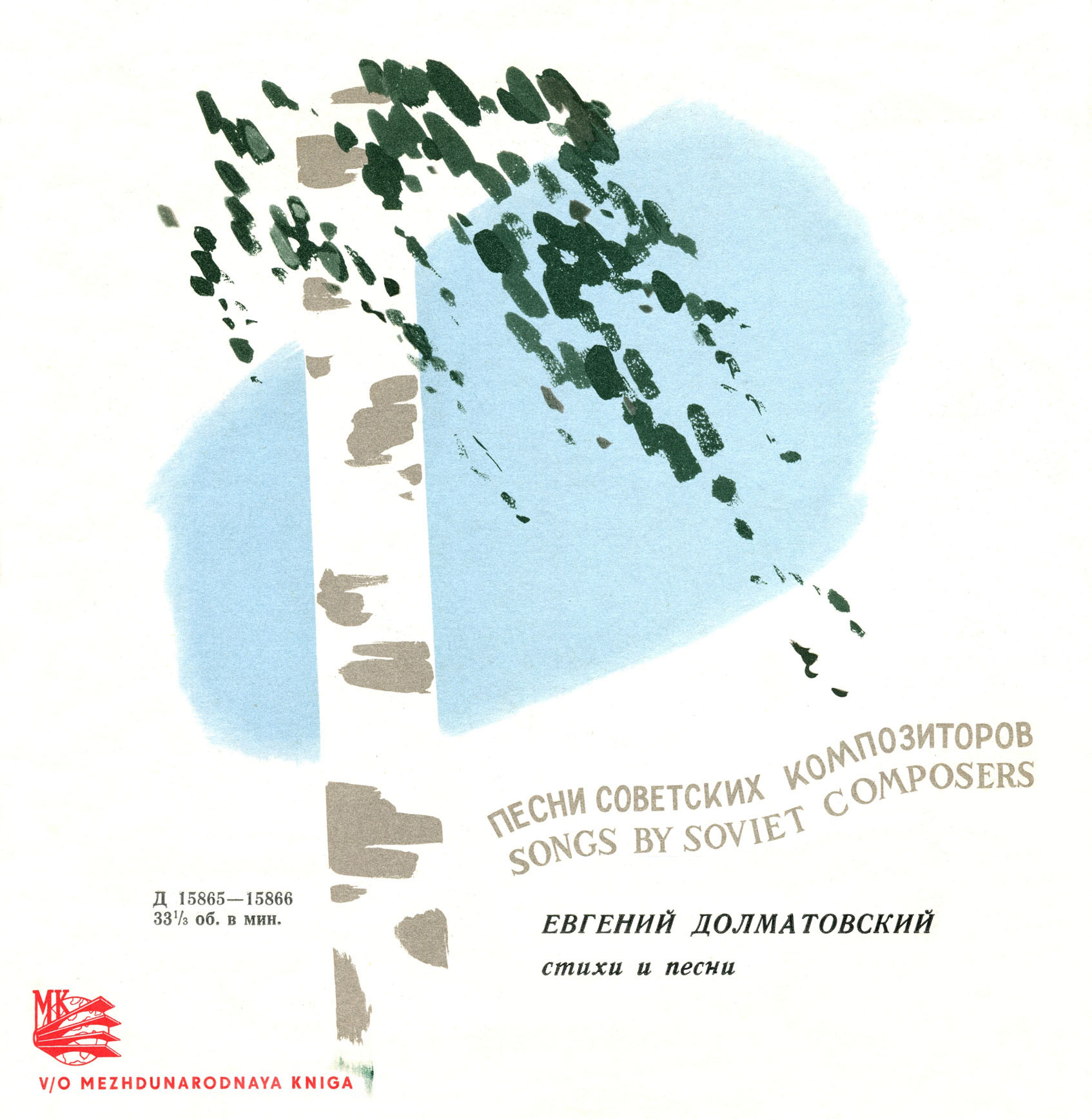 Евгений ДОЛМАТОВСКИЙ (1915). Стихи и песни