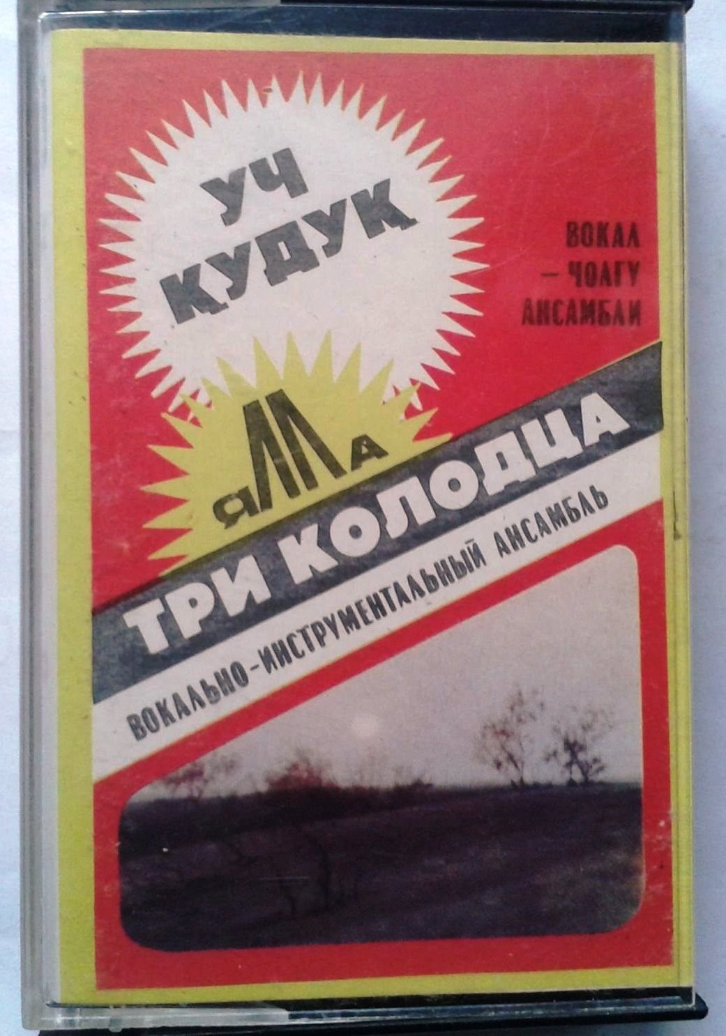 Ансамбль "Ялла", худ. рук. Фарух Закиров. Три колодца