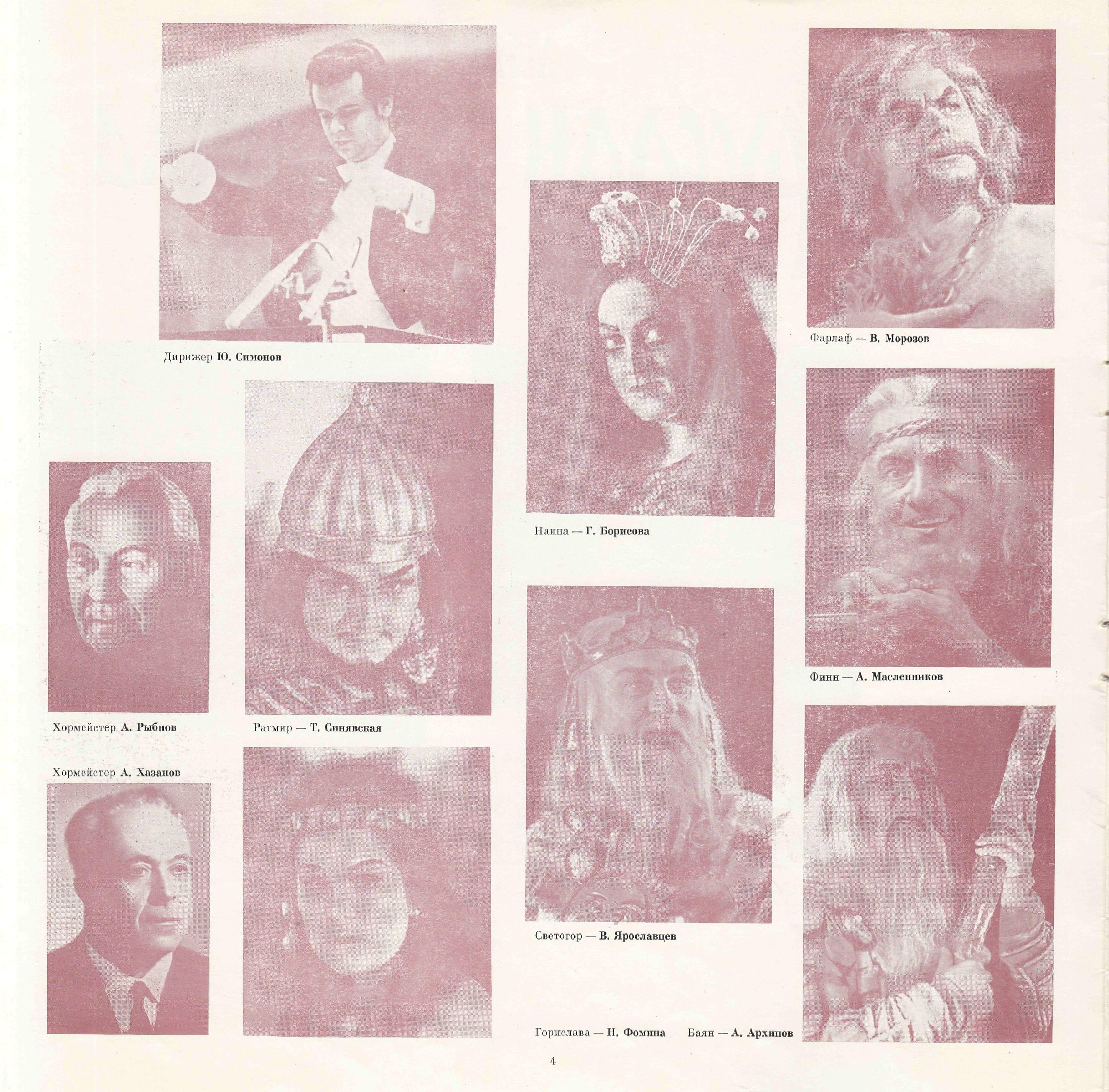 М. ГЛИНКА (1804—1857): «Руслан и Людмила», опера в пяти действиях