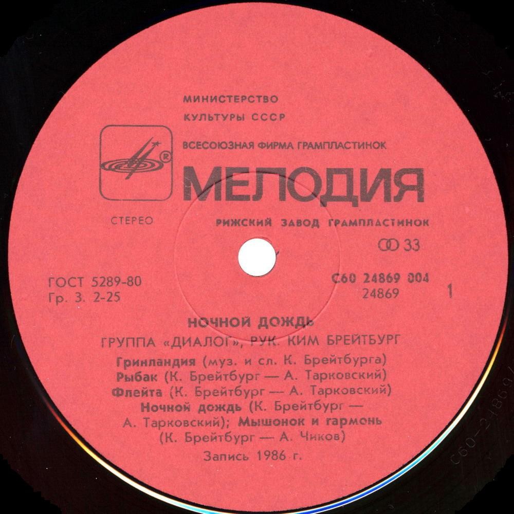 Группа «Диалог». Ночной дождь