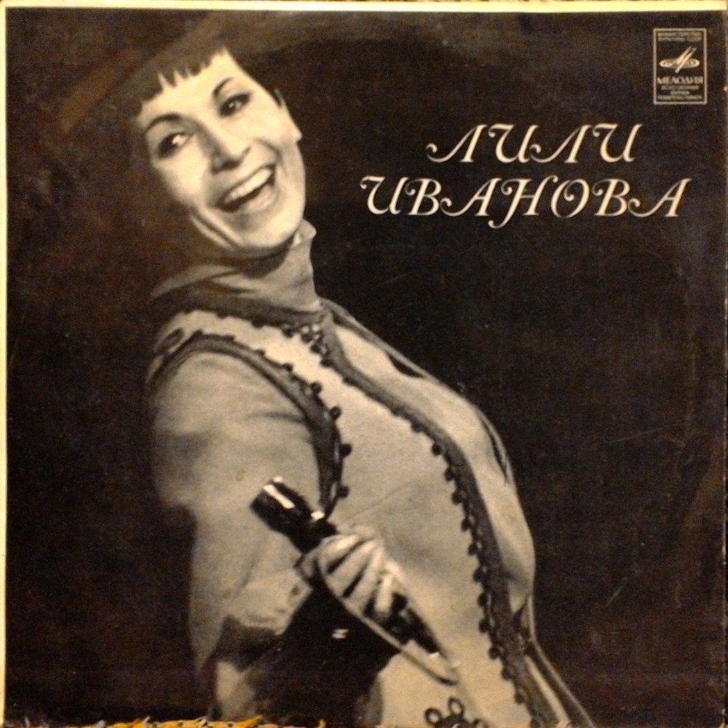 Лили ИВАНОВА (Болгария)