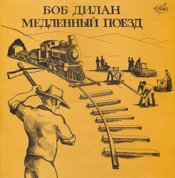 Боб Дилан. Медленный поезд