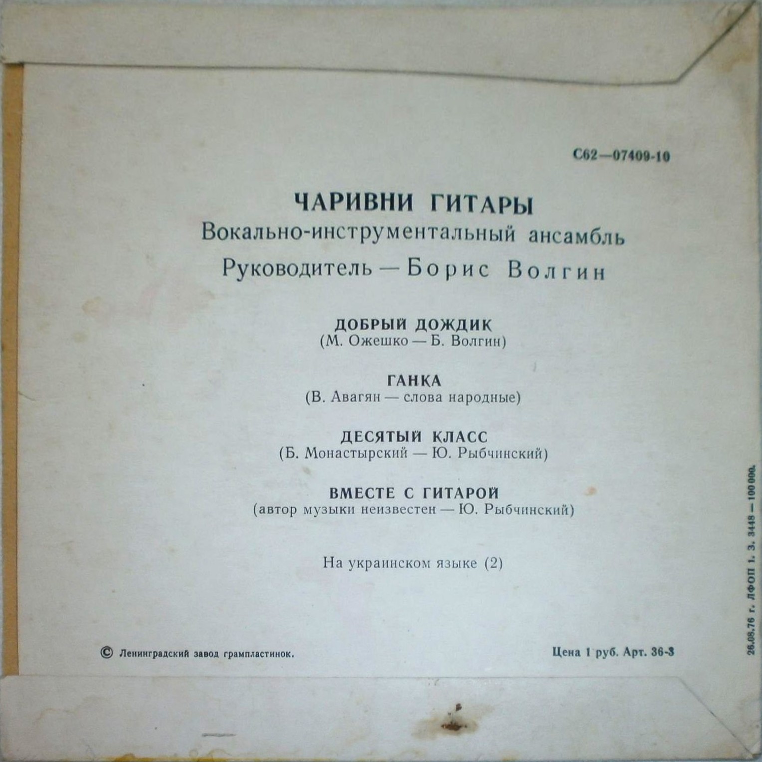 ВИА «ЧАРИВНИ ГИТАРЫ», руководитель Борис Волгин