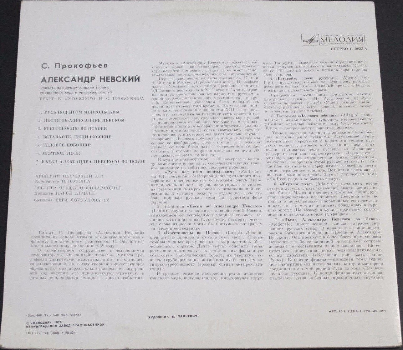 С. ПРОКОФЬЕВ (1891–1953): «Александр Невский», кантата, соч. 78 (К. Анчерл)