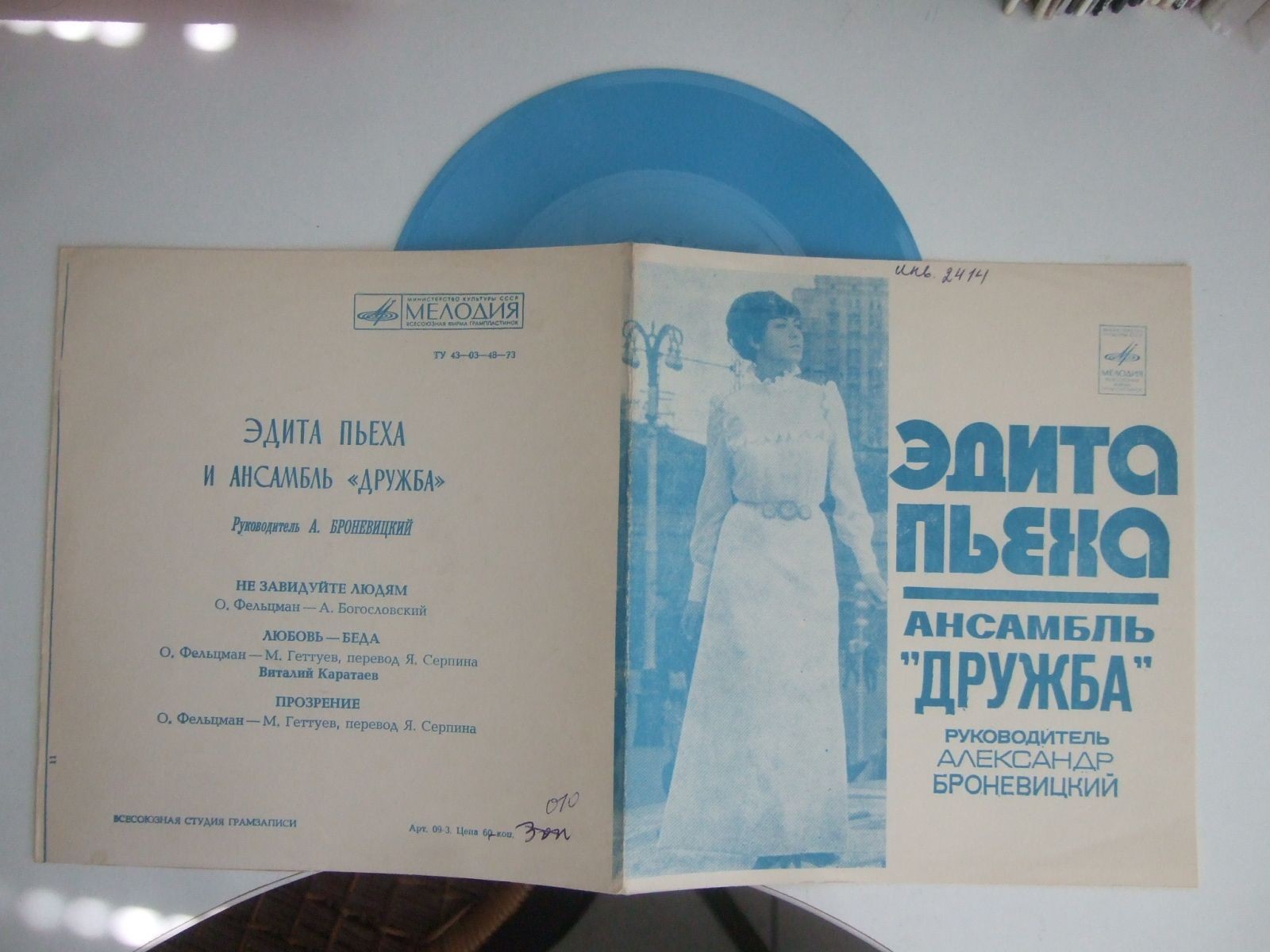 Эдита Пьеха и ансамбль «Дружба»