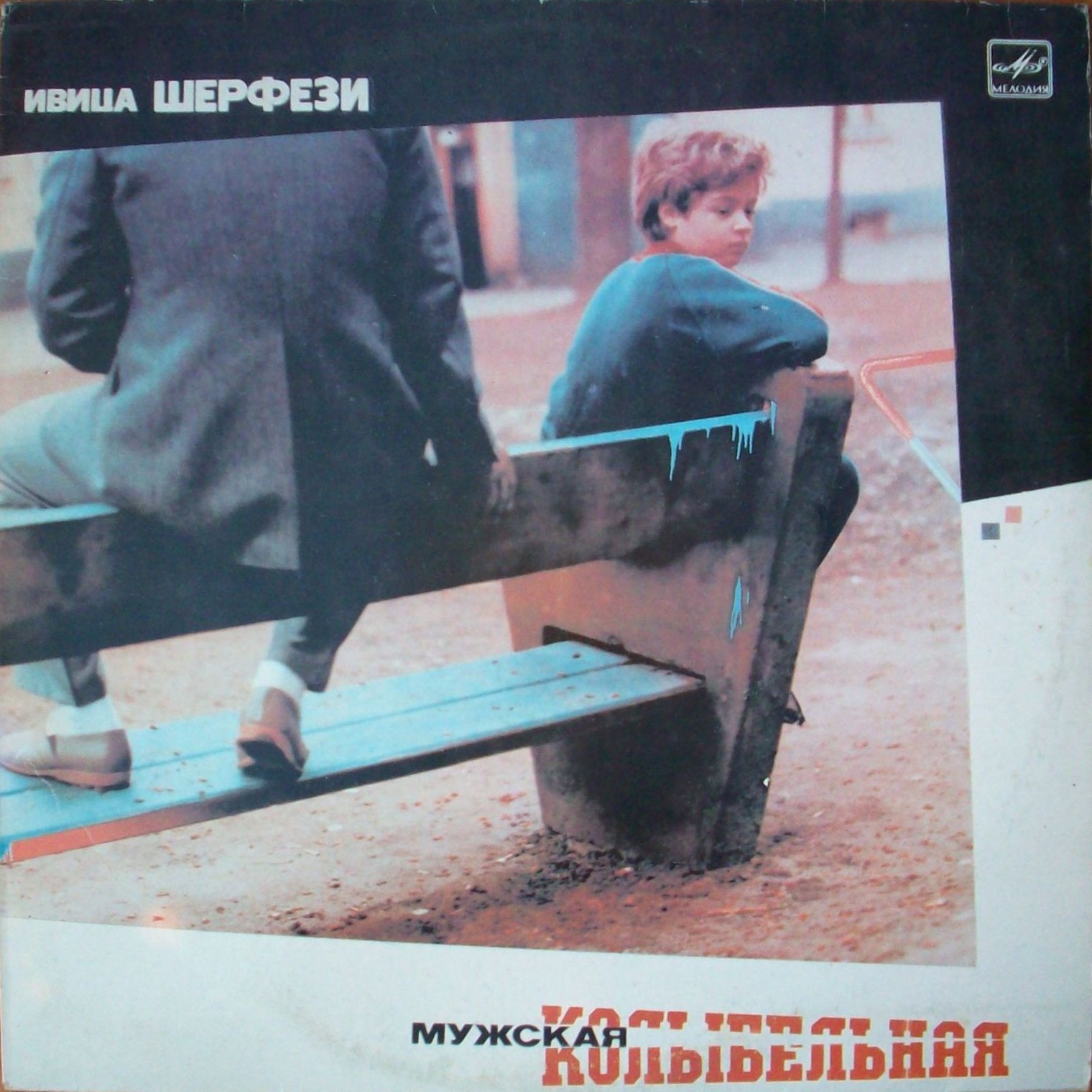 ШЕРФЕЗИ Ивица. «Мужская колыбельная»: