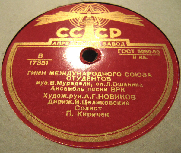 Гимн демократической молодежи / Гимн международного союза студентов