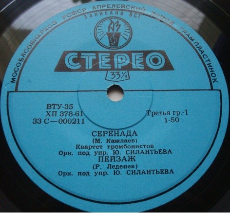 ЭСТРАДНО-СИМФОНИЧЕСКИЙ ОРКЕСТР ВСЕСОЮЗНОГО РАДИО п/у Ю. СИЛАНТЬЕВА