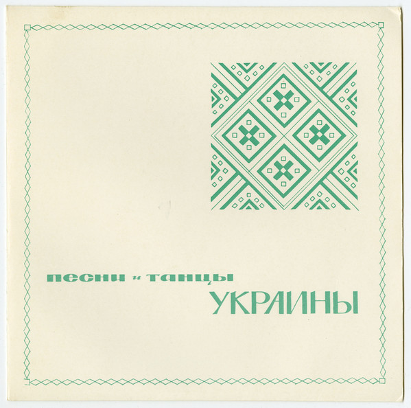 Избранные песни и танцы народов СССР. Украинская ССР
