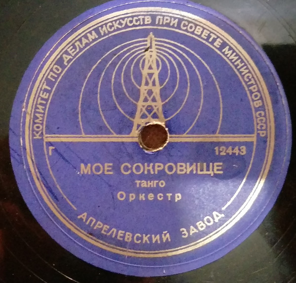 Оркестр — В лесу / Мое сокровище