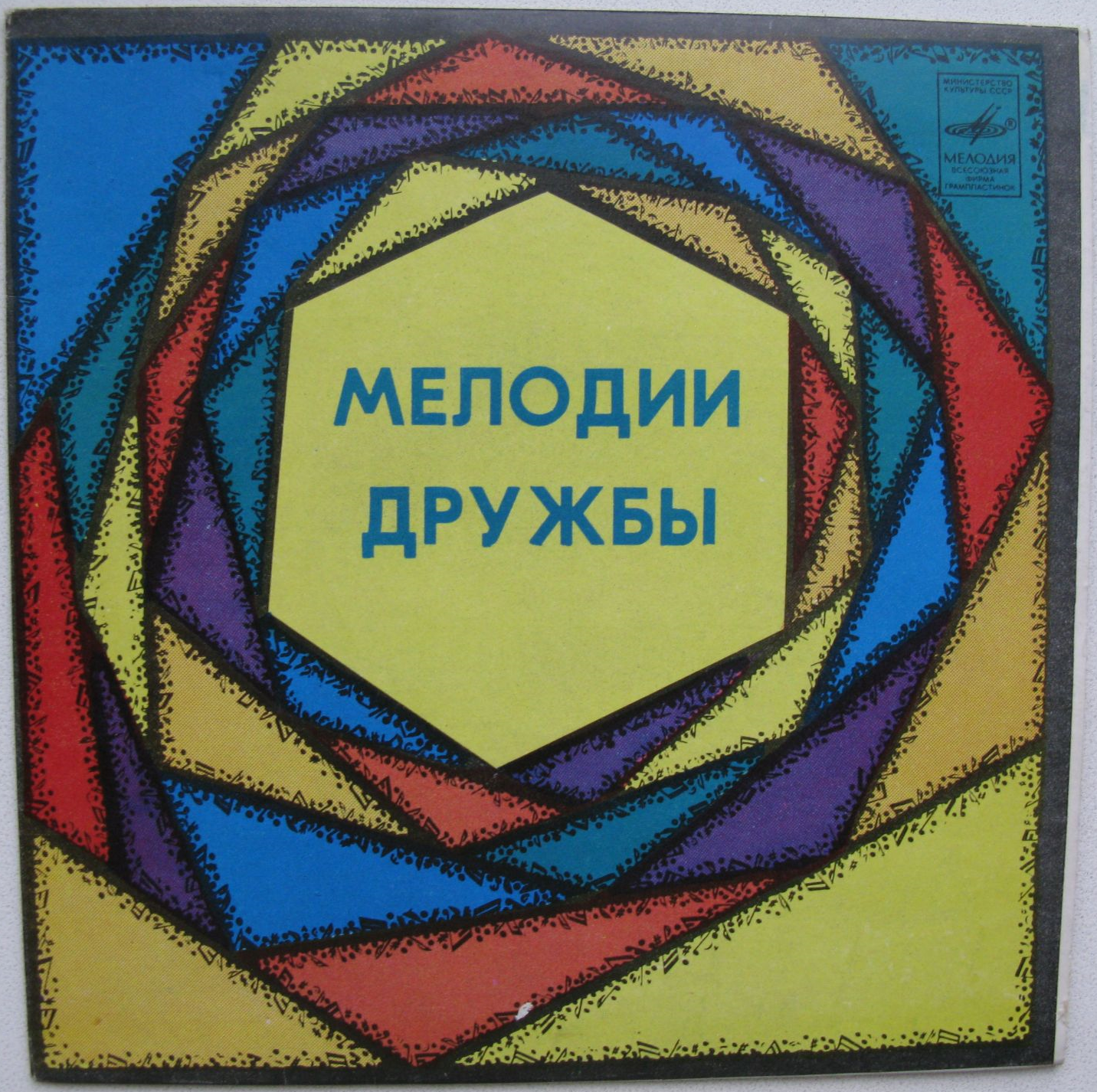 Телевизионное шоу "МЕЛОДИИ ДРУЖБЫ".