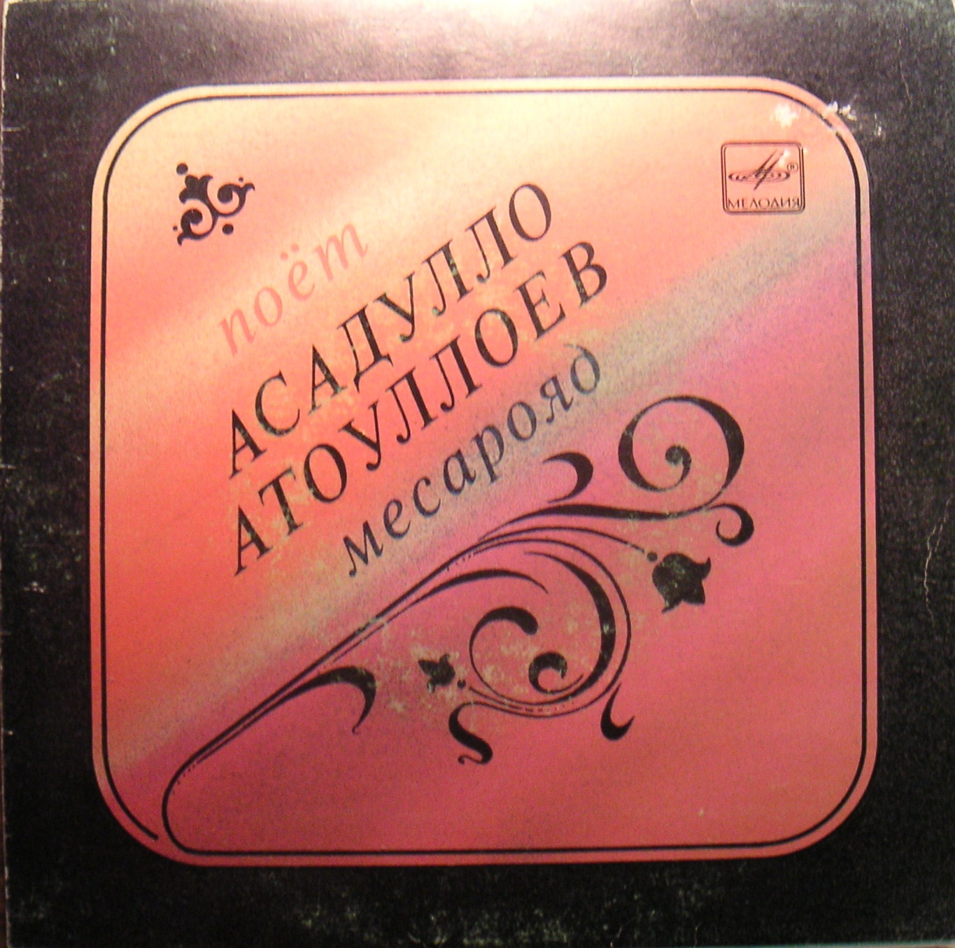 АТОУЛЛОЕВ Асадулло.