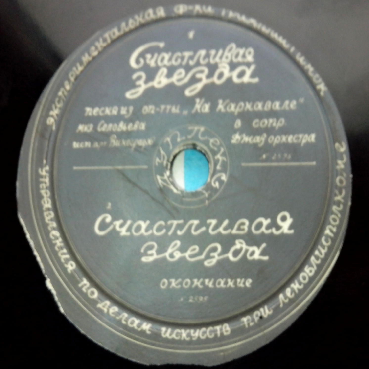 Г. Виноградов - Счастливая звезда // Катюша; Ночная мелодия